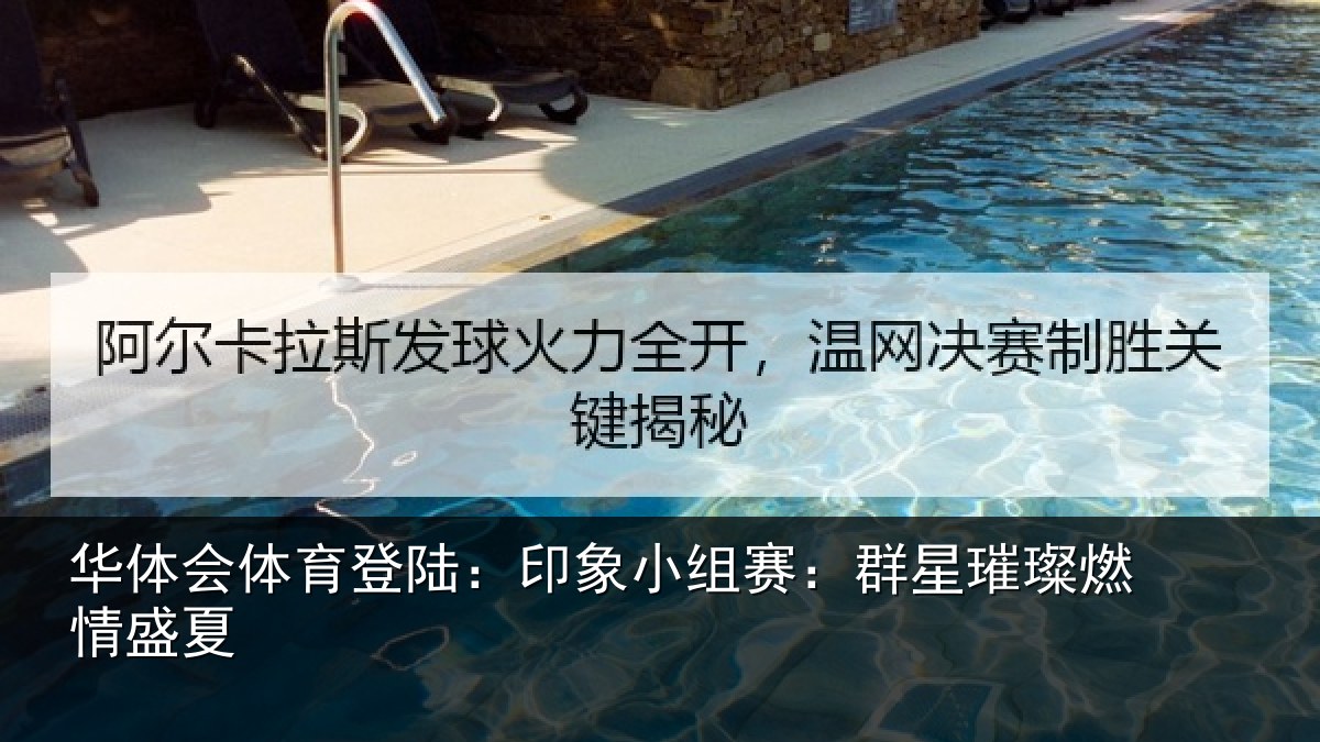 华体会体育登陆：印象小组赛：群星璀璨燃情盛夏