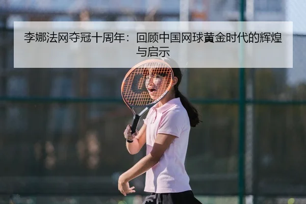 li-na-fa-wang-duo-guan-shi-zhou-nian-hui-gu-zhong-guo-wang-qiu-huang-jin-shi-dai-de-hui-huang-yu-qi-shi-2-237.jpg