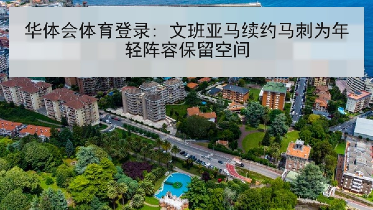 华体会体育登录: 文班亚马续约马刺为年轻阵容保留空间