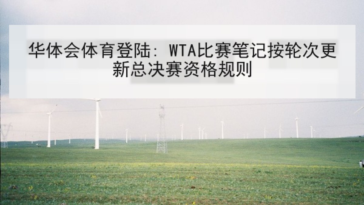 华体会体育登陆: WTA比赛笔记按轮次更新总决赛资格规则 华体会体育登陆: WTA比赛笔记按轮次更新总决赛资格规则