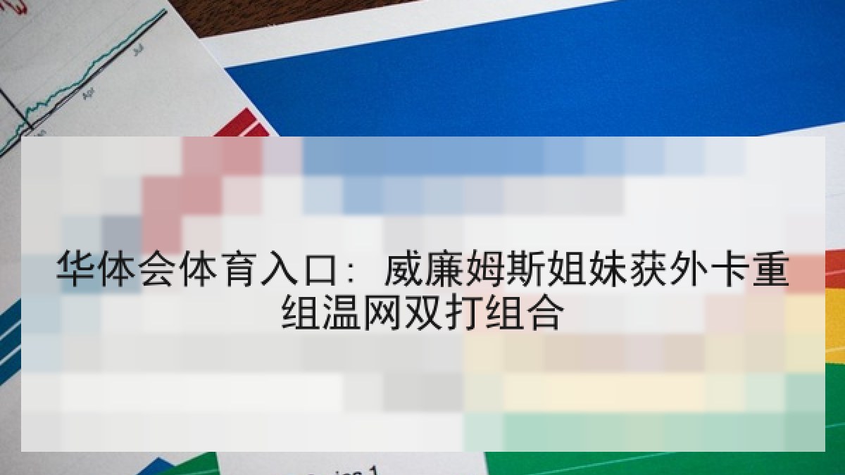 华体会体育入口: 威廉姆斯姐妹获外卡重组温网双打组合