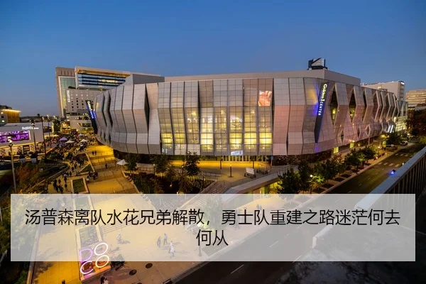 汤普森离队水花兄弟解散，勇士队重建之路迷茫何去何从