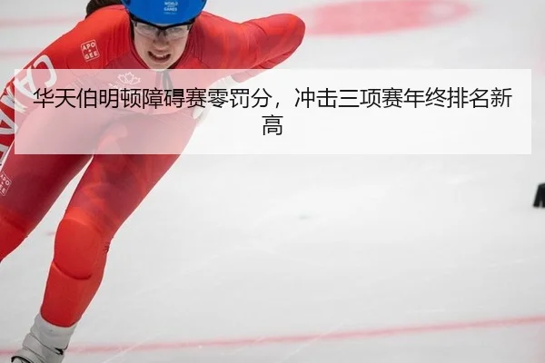 hua-tian-bo-ming-dun-zhang-ai-sai-ling-fa-fen-chong-ji-san-xiang-sai-nian-zhong-pai-ming-xin-gao-3-969.jpg