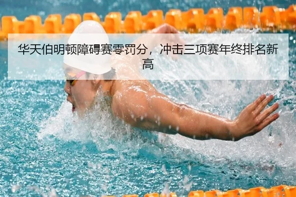 华天伯明顿障碍赛零罚分，冲击三项赛年终排名新高