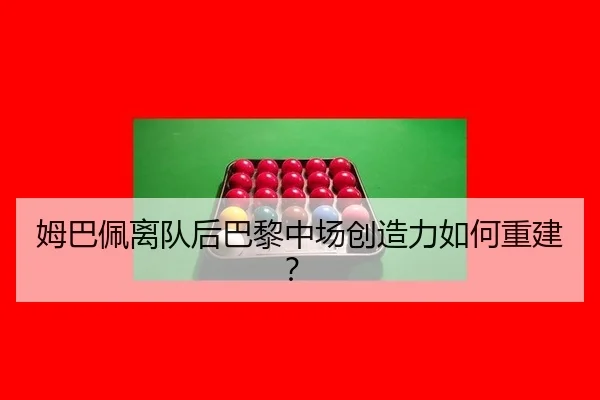 mu-ba-pei-li-dui-hou-ba-li-zhong-chang-chuang-zao-li-ru-he-chong-jian-2-264.jpg