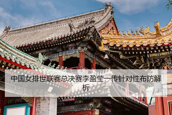 zhong-guo-nv-pai-shi-lian-sai-zong-jue-sai-li-ying-ying-yi-chuan-zhen-dui-xing-bu-fang-jie-xi-3-928.jpg