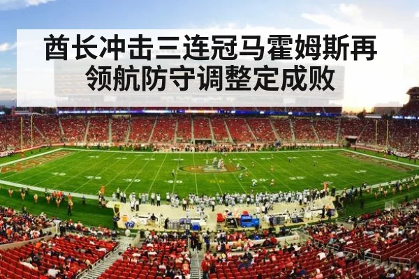 酋长冲击三连冠马霍姆斯再领航防守调整定成败