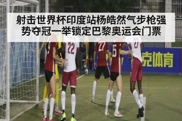 射击世界杯印度站杨皓然气步枪强势夺冠一举锁定巴黎奥运会门票