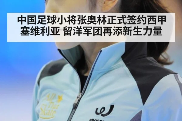 中国足球小将张奥林正式签约西甲塞维利亚 留洋军团再添新生力量