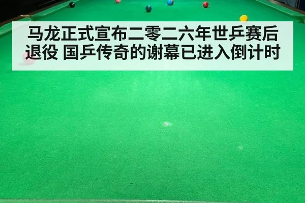 马龙正式宣布二零二六年世乒赛后退役 国乒传奇的谢幕已进入倒计时