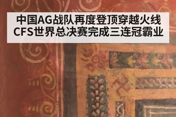 中国AG战队再度登顶穿越火线CFS世界总决赛完成三连冠霸业