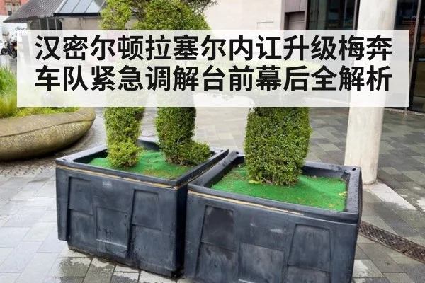 汉密尔顿拉塞尔内讧升级梅奔车队紧急调解台前幕后全解析