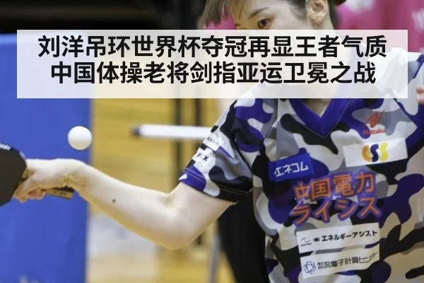 刘洋吊环世界杯夺冠再显王者气质 中国体操老将剑指亚运卫冕之战