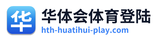 华体会体育登陆